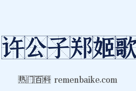 许公子郑姬歌是什么意思的图片